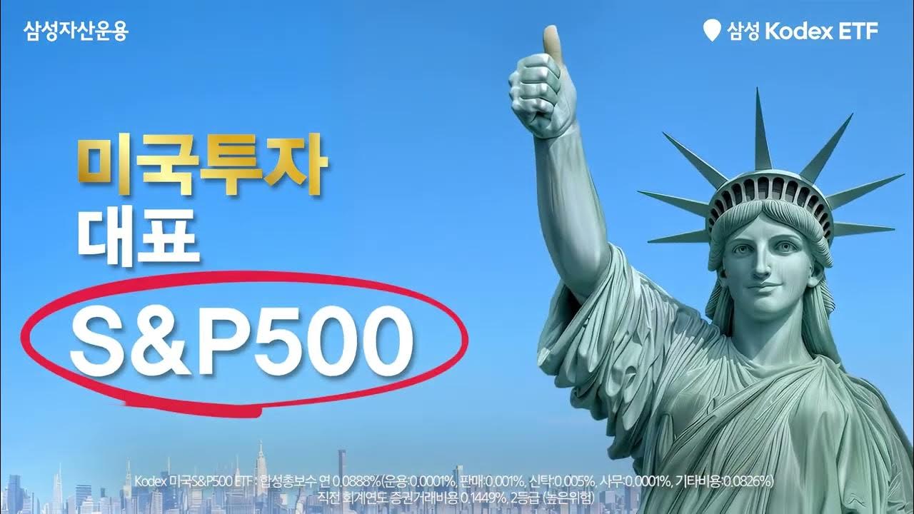 국내 1위와 미국 투자 대표가 만났다! 연금, 코덱스하다. Kodex 미국S&P500 ETF