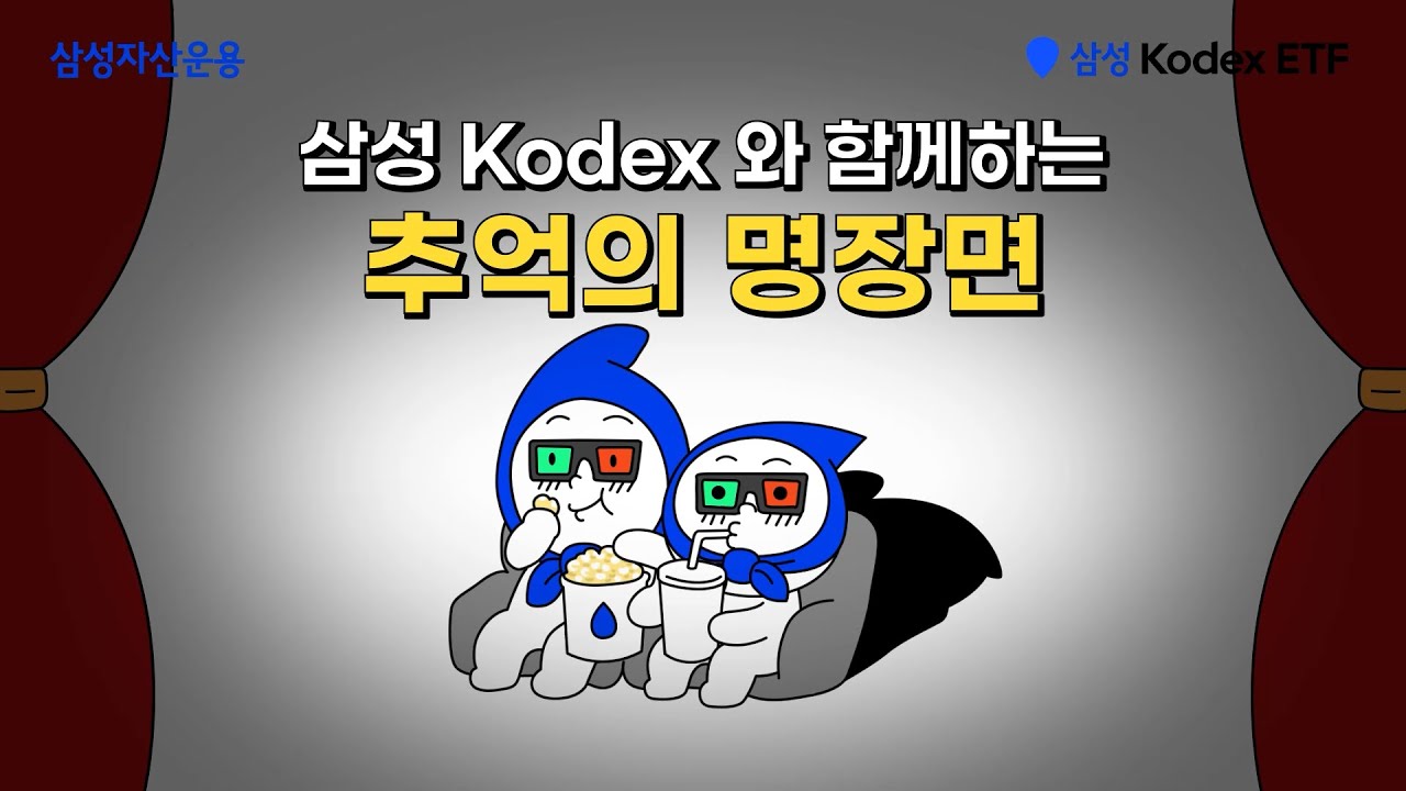 삼성 Kodex와 함께 하는 추억의 명장면!!