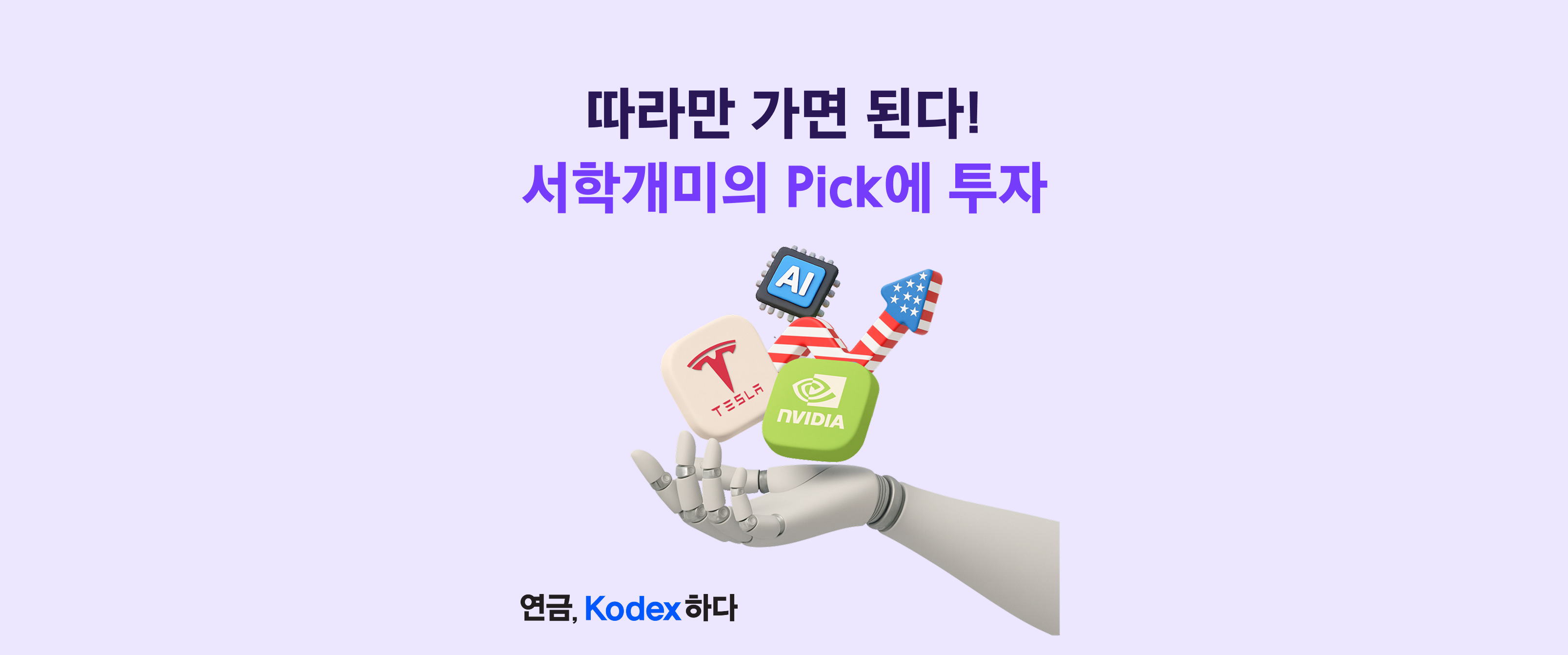 서학개미가 사랑하는 미국주식 25종목에 투자! Kodex 미국서학개미 ETF