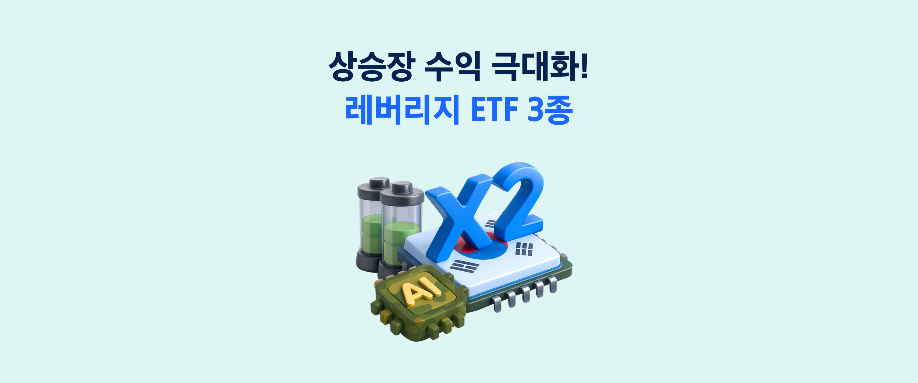 상승장에서 수익을 극대화하는 방법! 반도체∙2차전지∙방산 레버리지 ETF