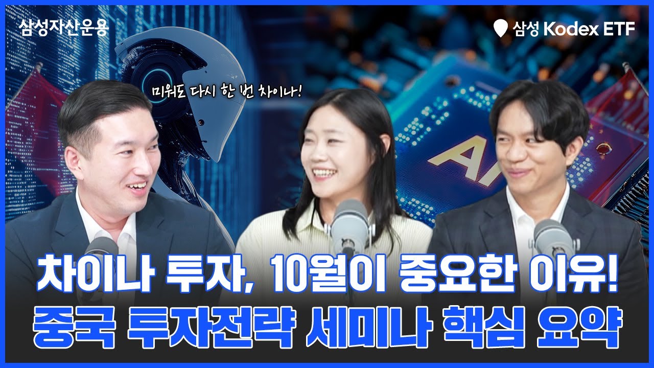 중국 투자 전략, 10월이 중요한 이유! 차이나AI테크액티브 ETF / 차이나휴머노이드로봇 ETF