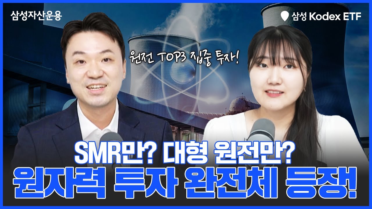SMR만? 대형 원전만? 원자력 투자의 완전체 등장! Kodex K원자력SMR ETF