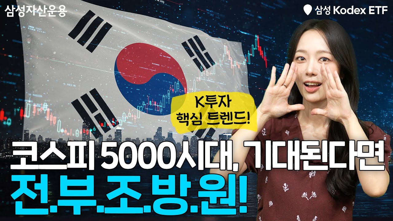 떠오르는 국장 투자 핵심 트렌드, 전부조방원! 코스피 5000시대 기대된다면 Kodex ETF와 함께!