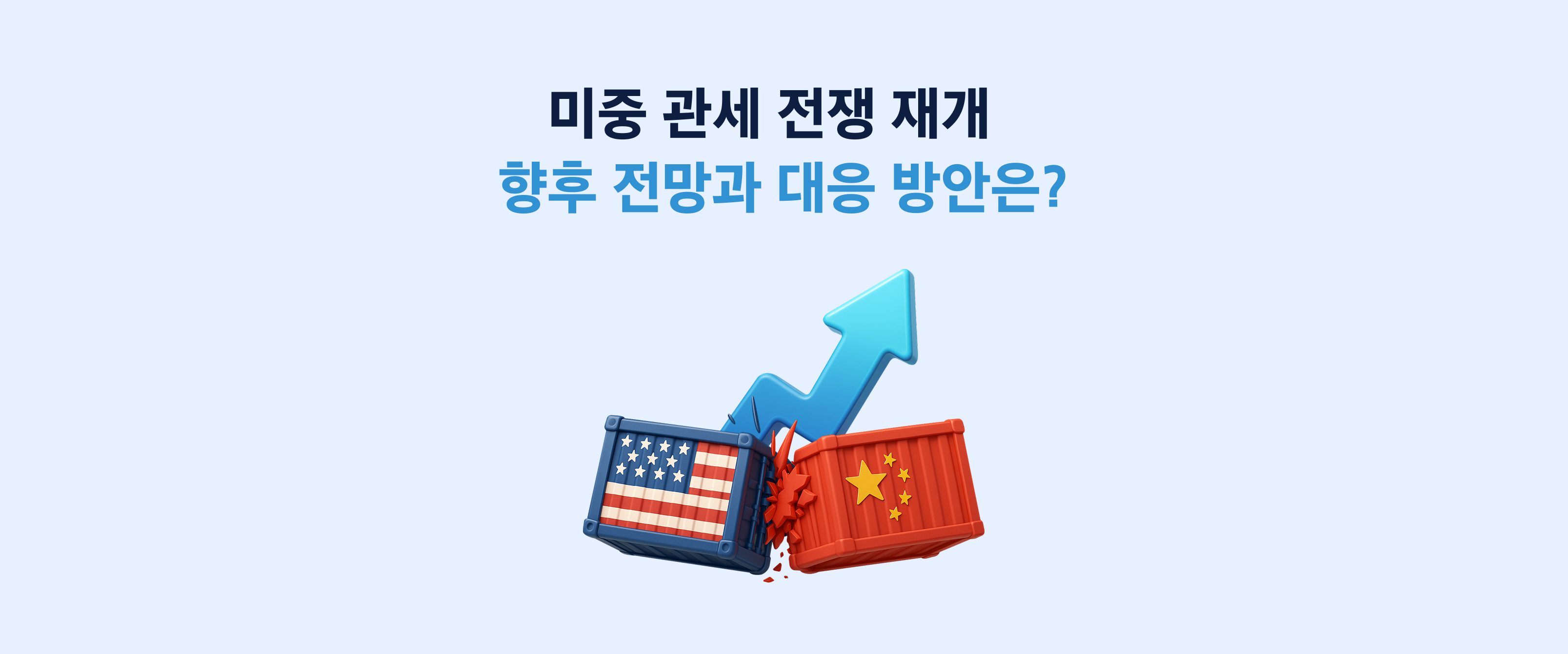 미중 관세 갈등 심화, 향후 증시 전망과 대응 방안은?