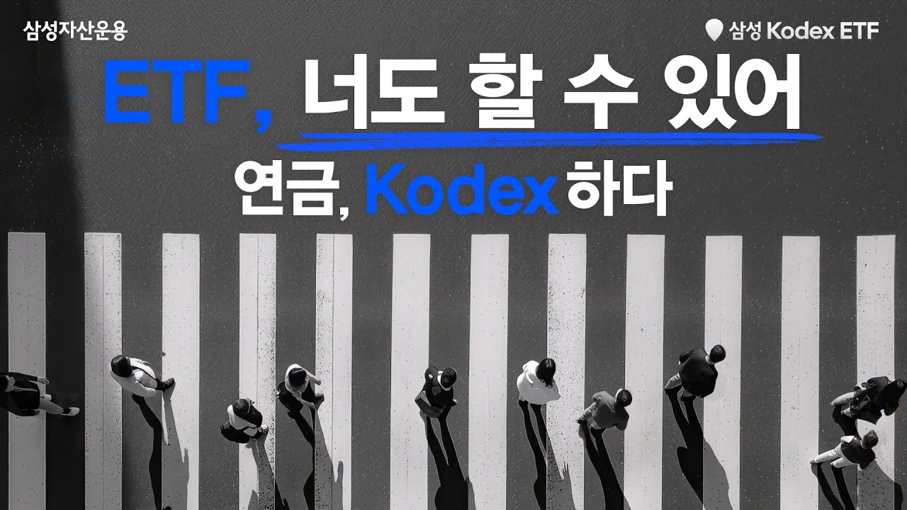 ETF, 너도 할 수 있어! 연금, 코덱스하다