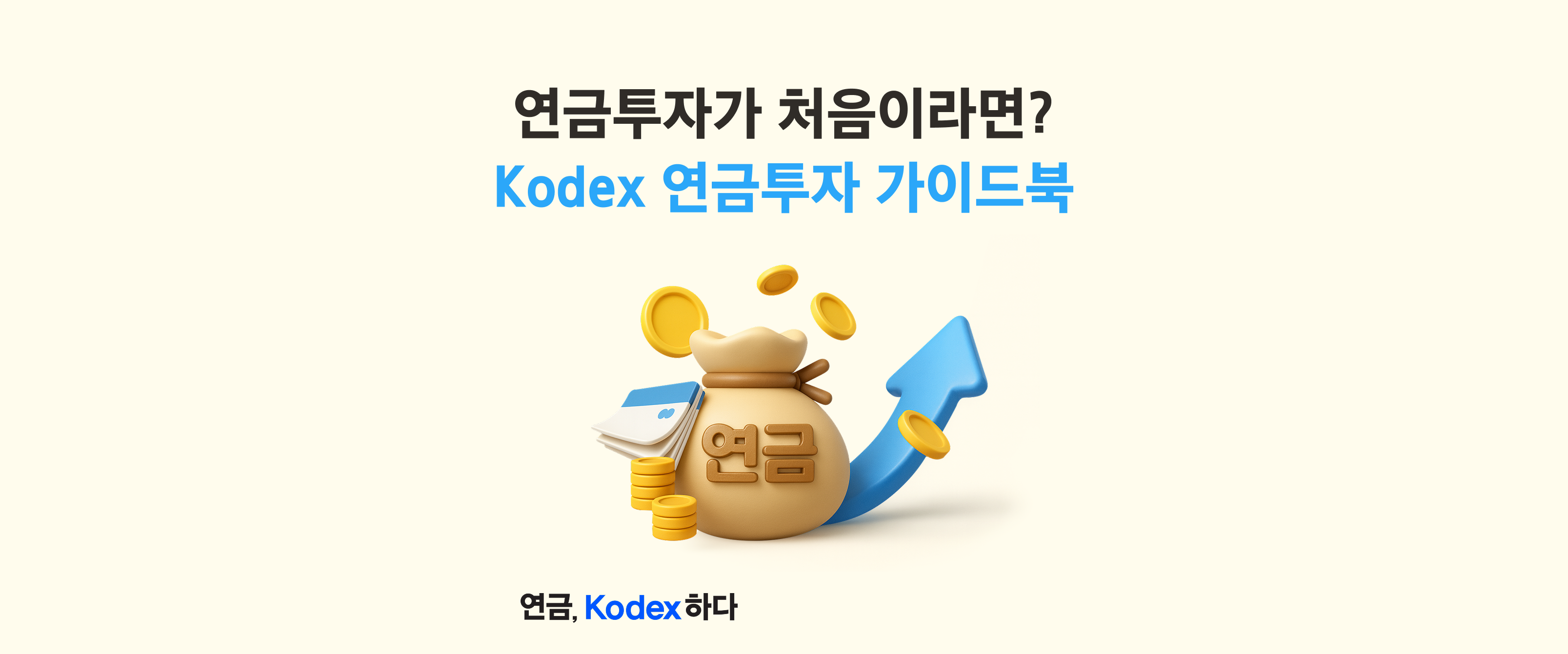 지금부터 남보다 빠른 준비하는 투자법, ‘Kodex 연금투자 가이드북’ 발간!