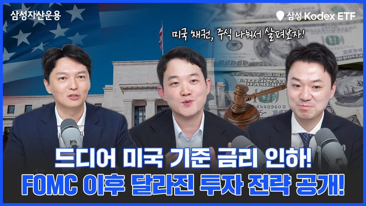 미국 기준 금리 인하, FOMC 이후 달라지는 투자 전략!