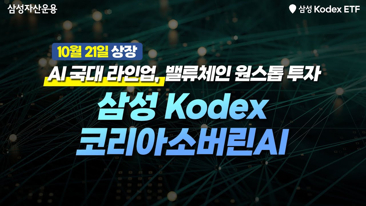 국가대표 AI 라인업에 원스탑 투자~ KODEX 코리아소버린AI ETF!!