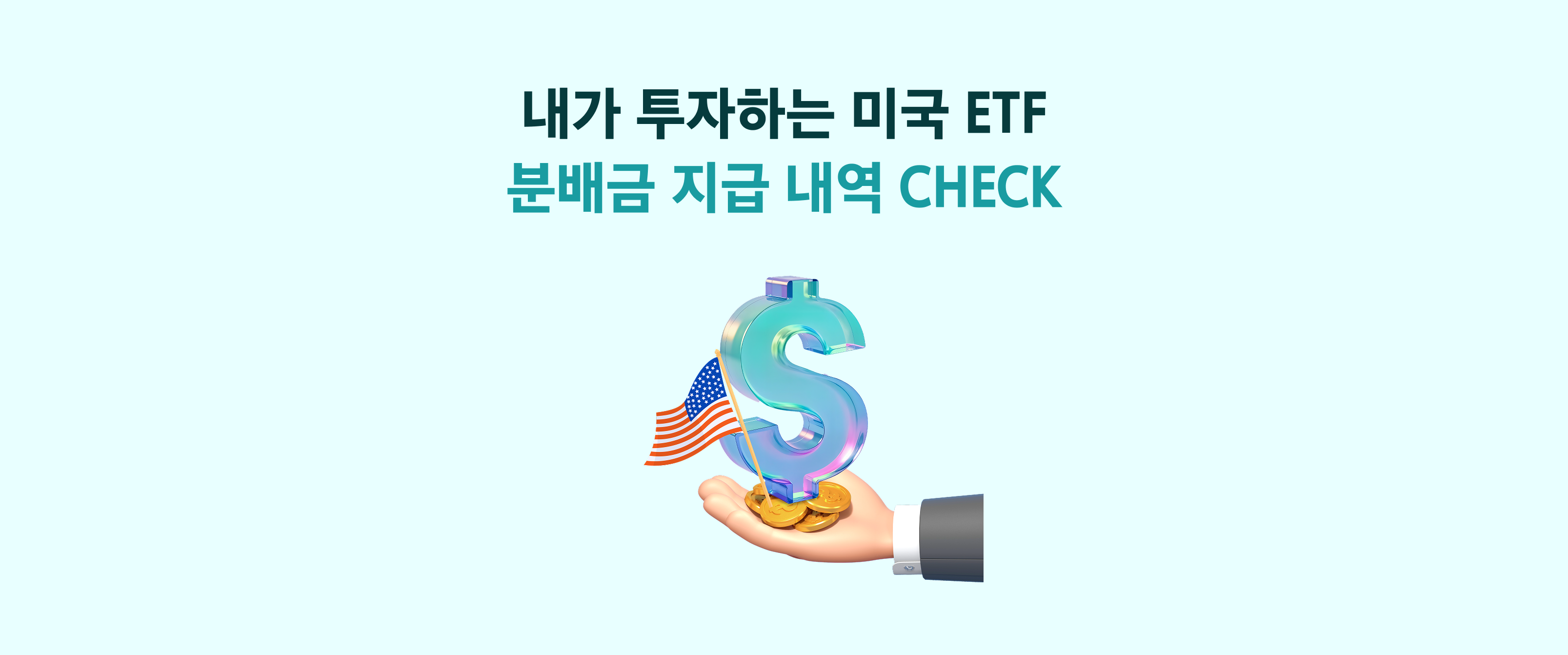 Kodex 미국 ETF, 이번 분기엔 얼마나 받을까? 배당금 지급 내역 공개