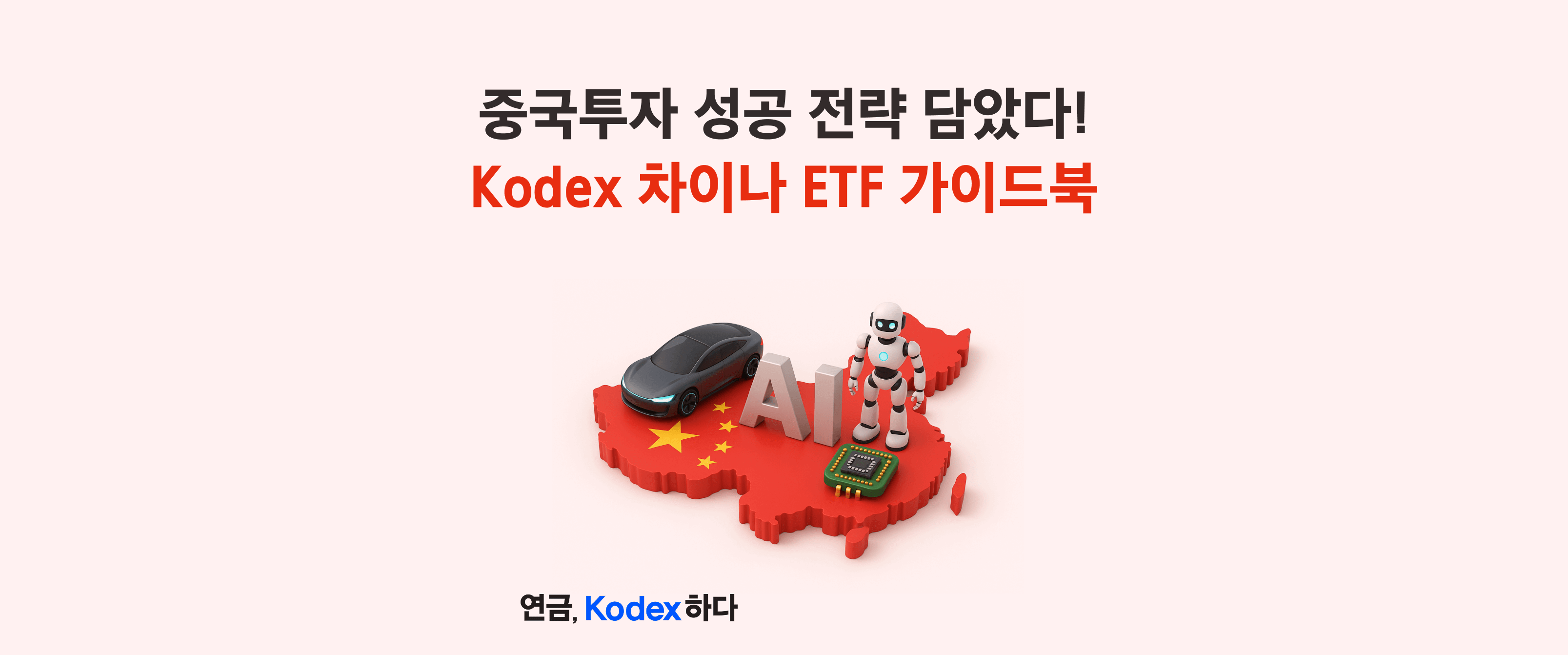중국 투자 성공 전략 담았다! ‘KODEX 차이나 ETF 투자 가이드북’ 발간