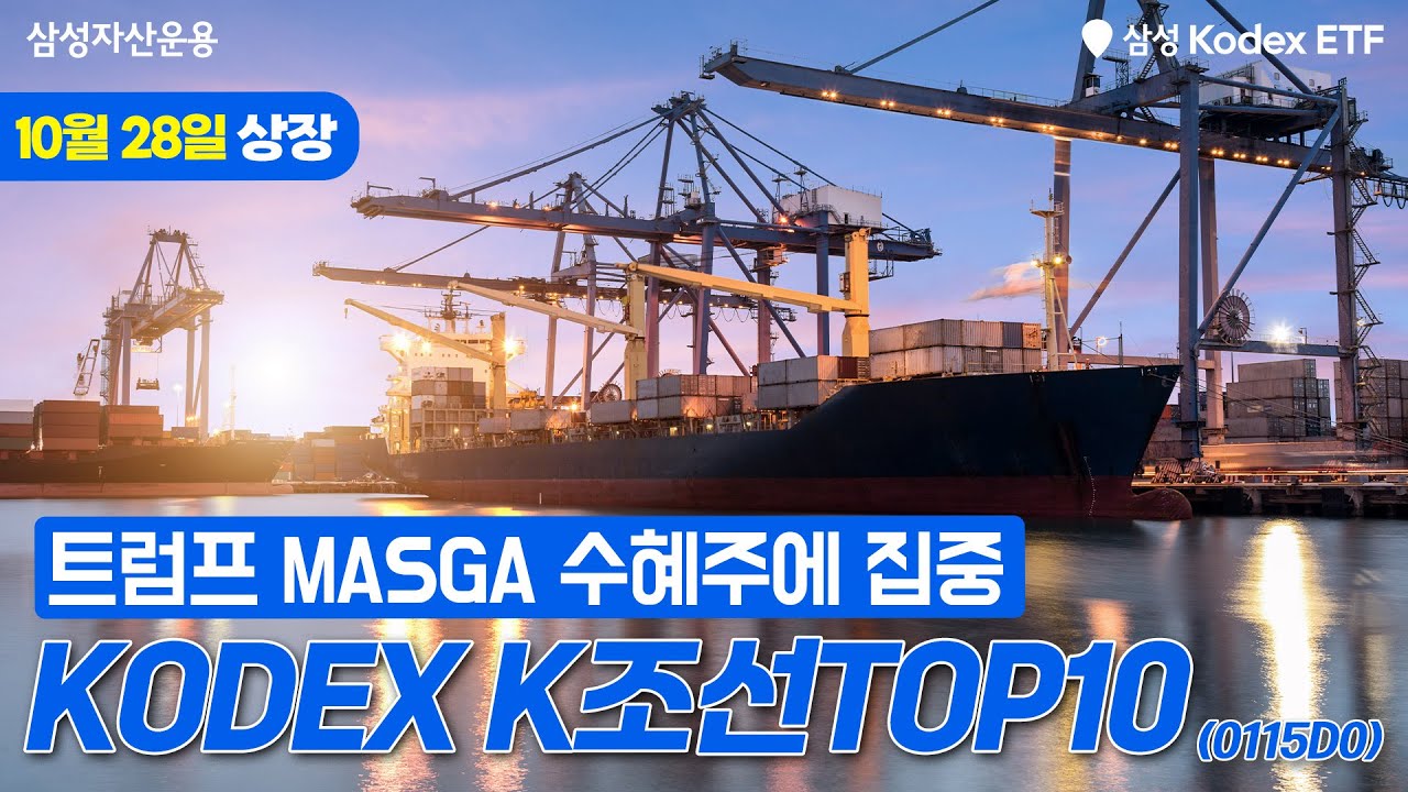 트럼프 MASGA 수혜주에 집중~ KODEX K조선TOP10 ETF!