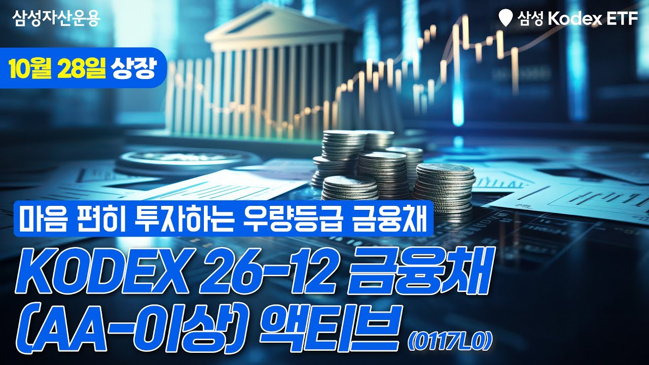우량등급 금융채를 ETF로 투자하고 싶다면? KODEX 26-12 금융채(AA-이상) 액티브 ETF