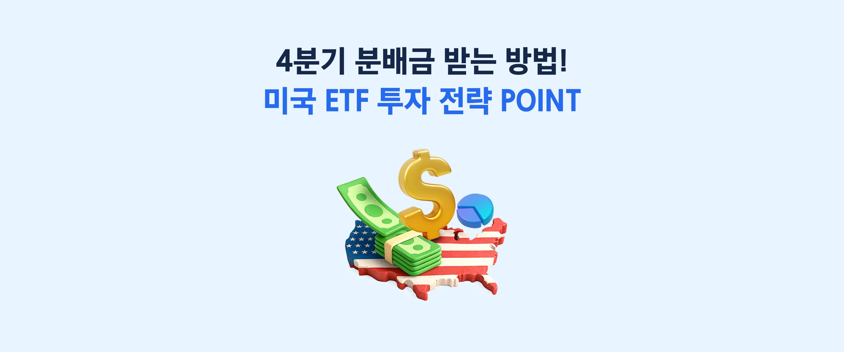 10월 29일 전 매수 필수! KODEX 미국 ETF 4분기 분배금 받는 법