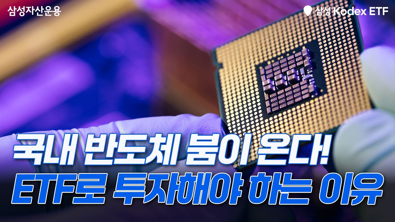국내 반도체 슈퍼 사이클~ 지금 추천하는 ETF 4종?!