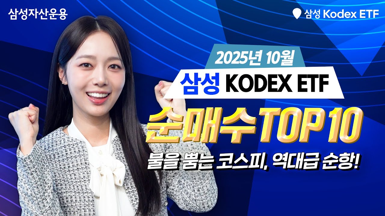 10월 개인 투자자가 선택한 Kodex ETF는? ✨