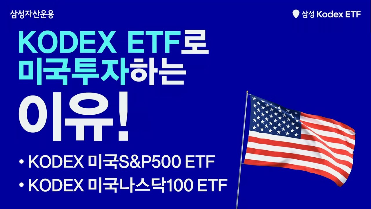 🎁댓글이벤트🎁 미국투자, 요즘은 삼성 KODEX ETF가 대세!