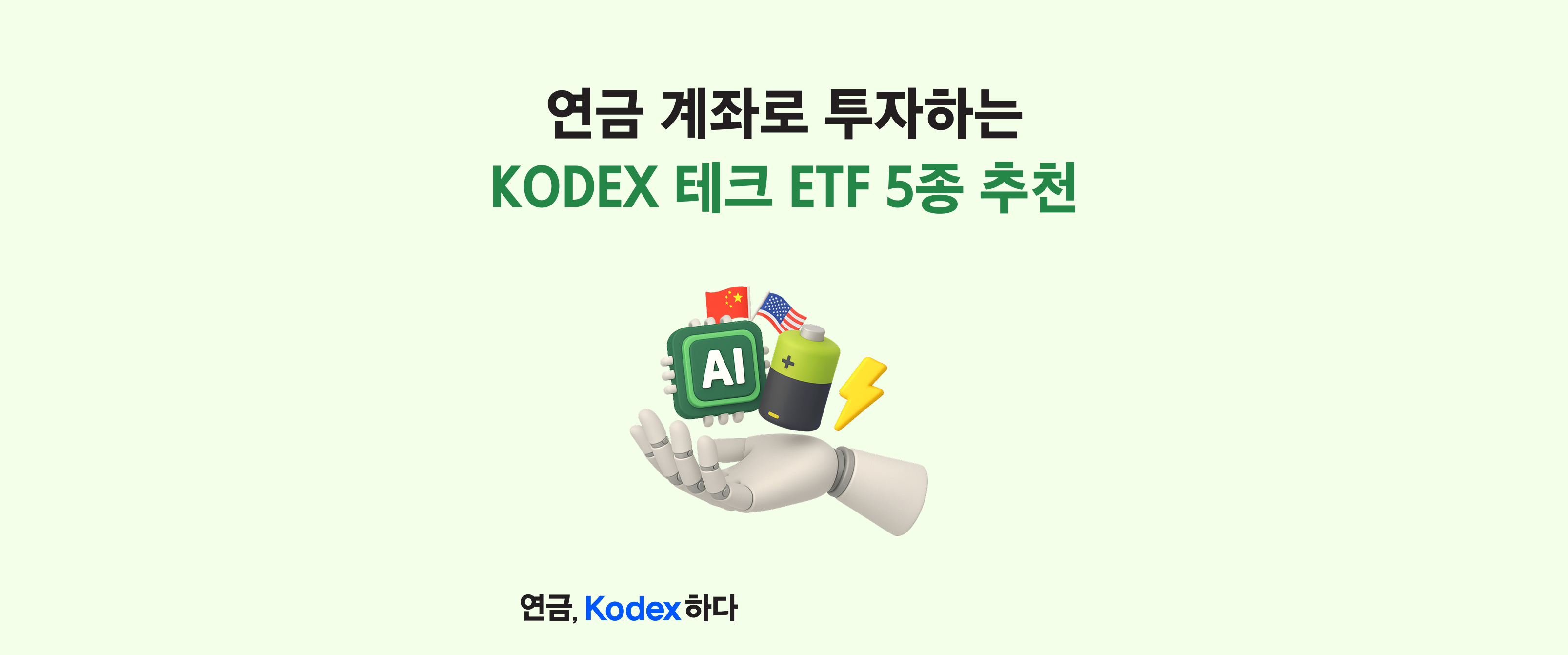 연금계좌 ETF투자 방법: 세제 혜택 받으며 테크 ETF 투자