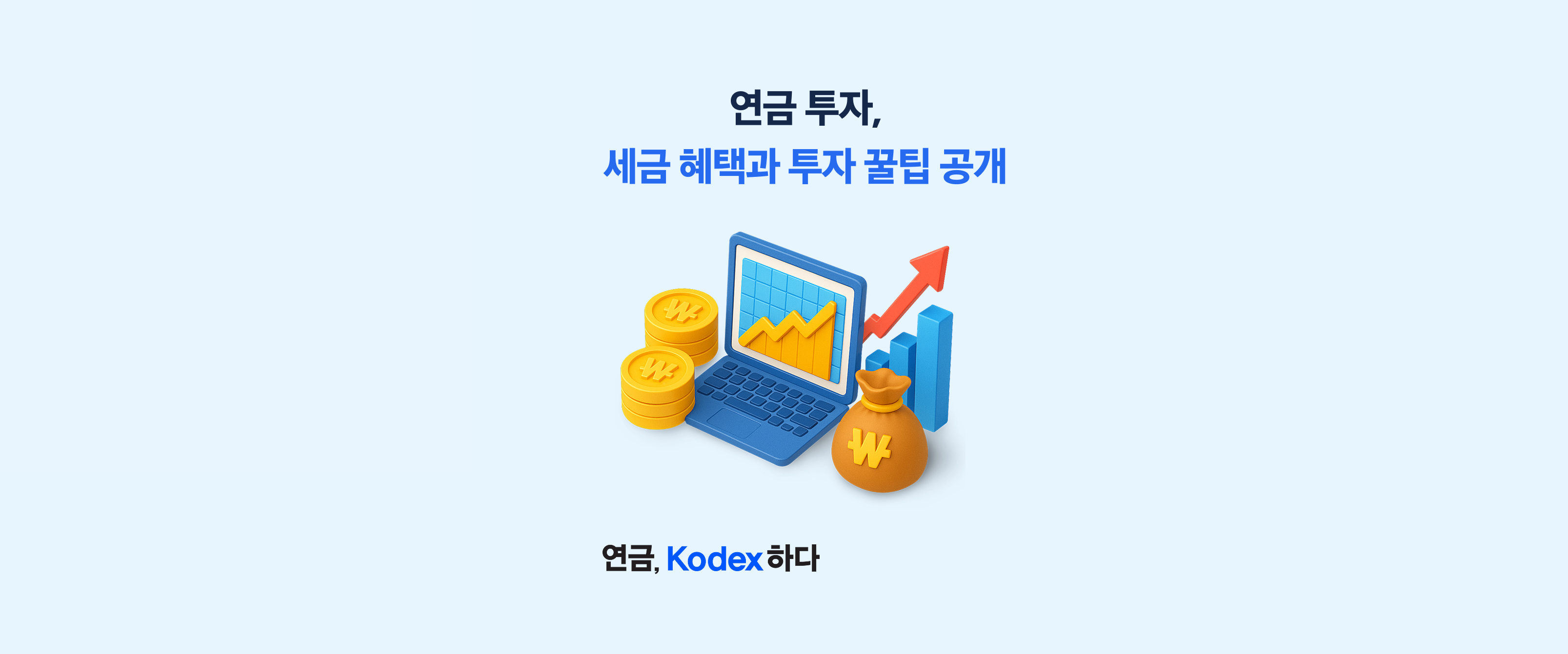 KODEX ETF로 연금투자 세제 혜택 똑똑하게 누리는 TIP 공개!