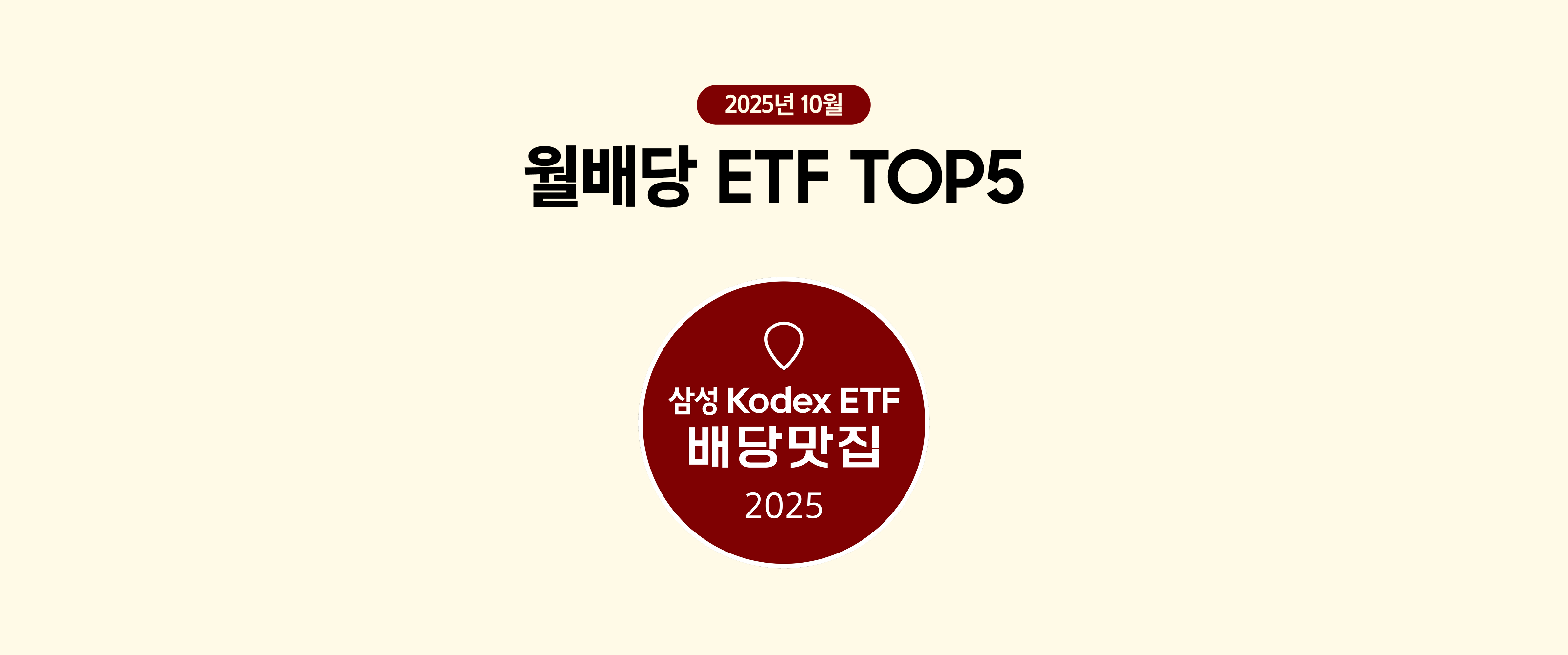 10월 월배당 ETF TOP5
