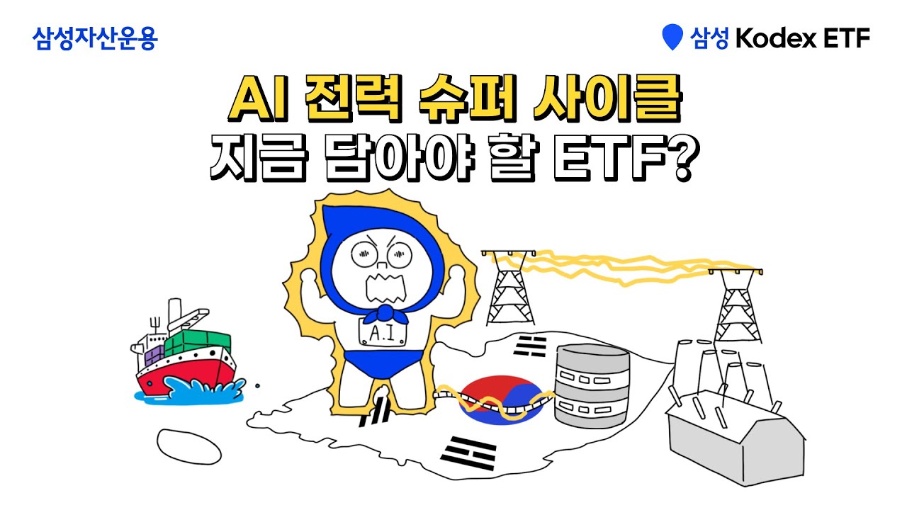 AI 전력 슈퍼 사이클, ETF로 타야 한다!