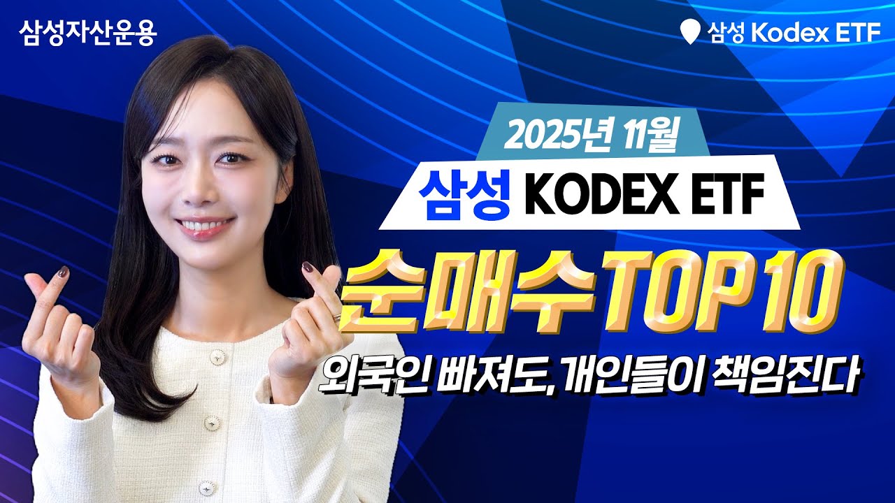 11월 개인 투자자가 선택한 Kodex ETF는? ✨