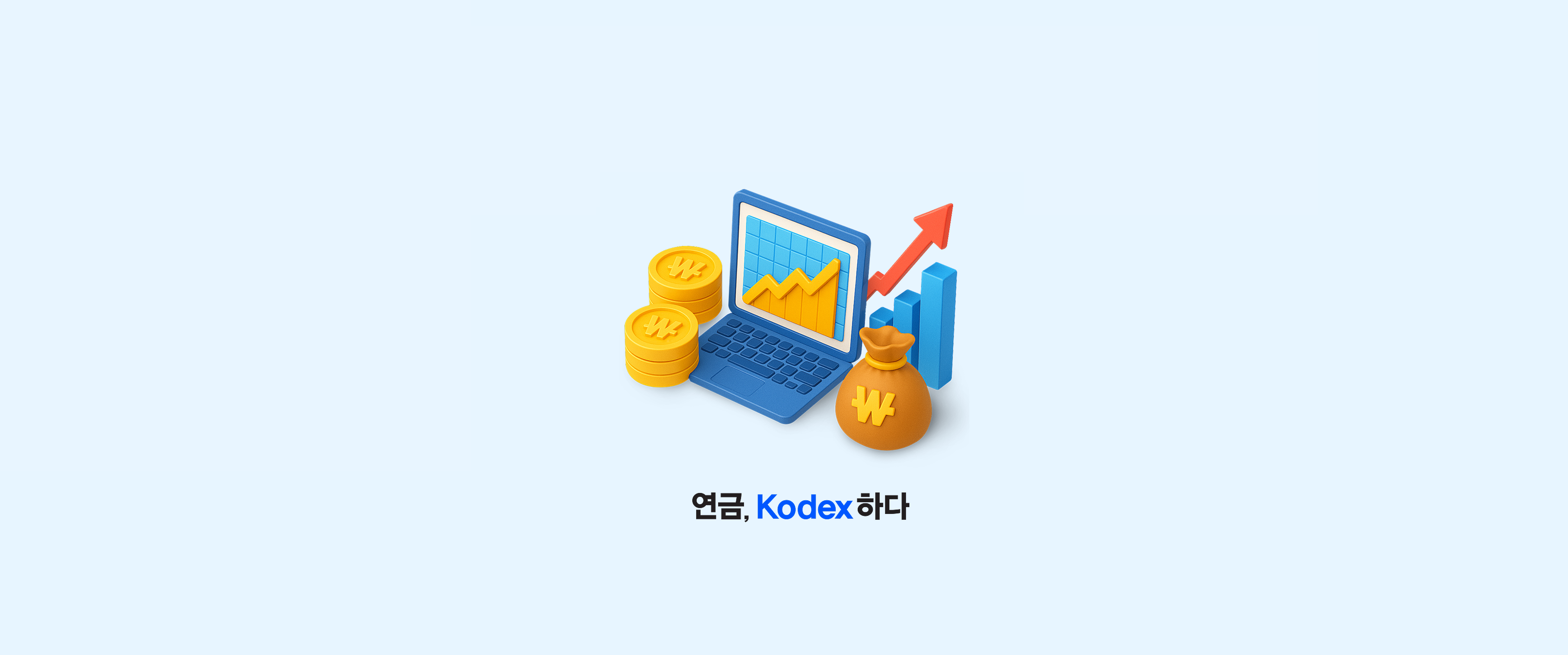 KODEX ETF로 연금투자 세제 혜택 똑똑하게 누리는 TIP 공개!