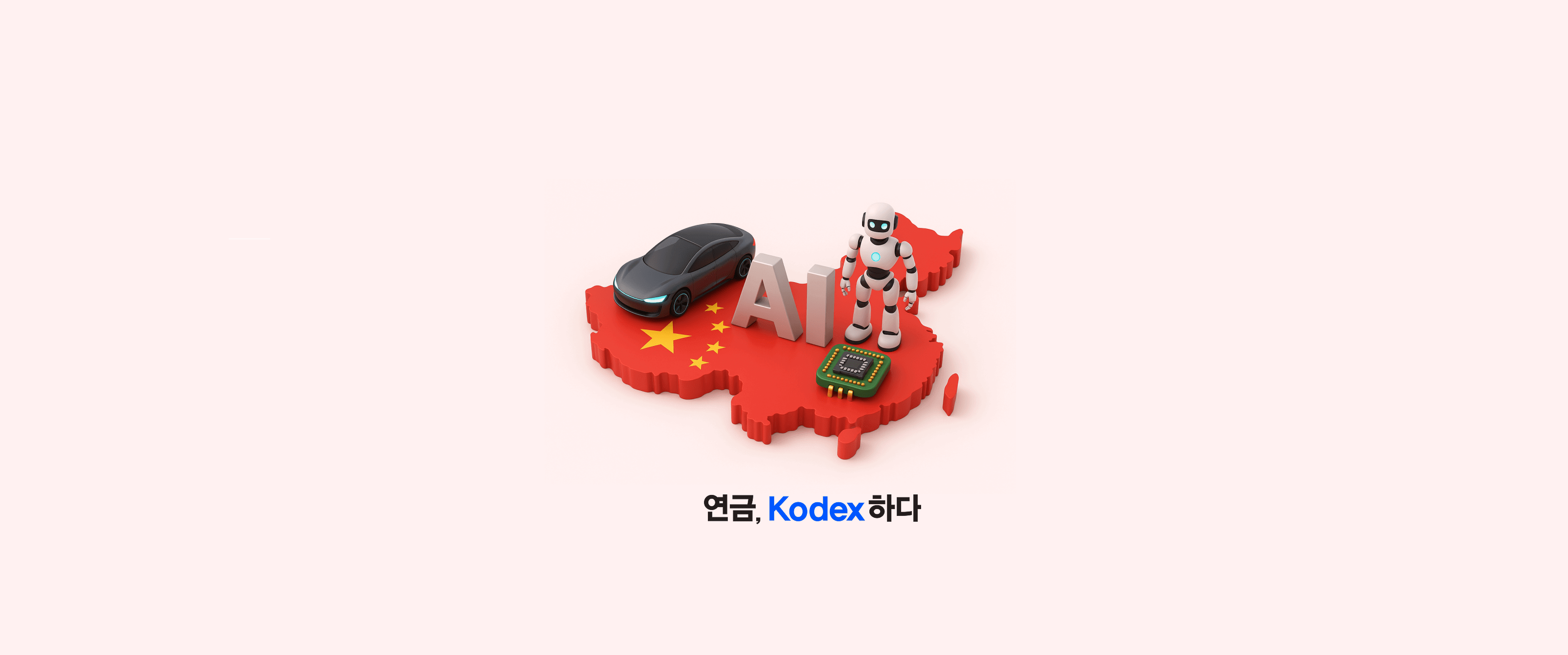 중국 투자 성공 전략 담았다! &lsquo;KODEX 차이나 ETF 투자 가이드북&rsquo; 발간