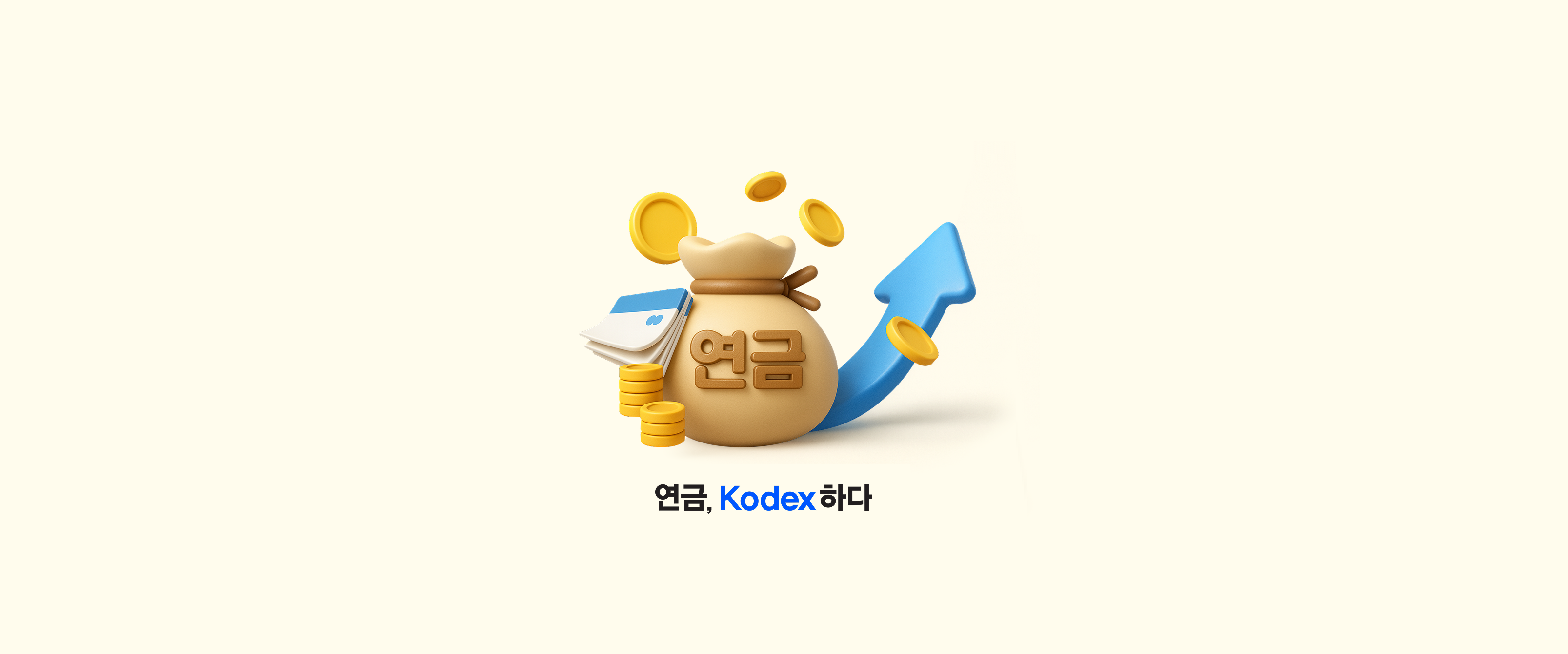 지금부터 남보다 빠른 준비하는 투자법, &lsquo;KODEX 연금투자 가이드북&rsquo; 발간!