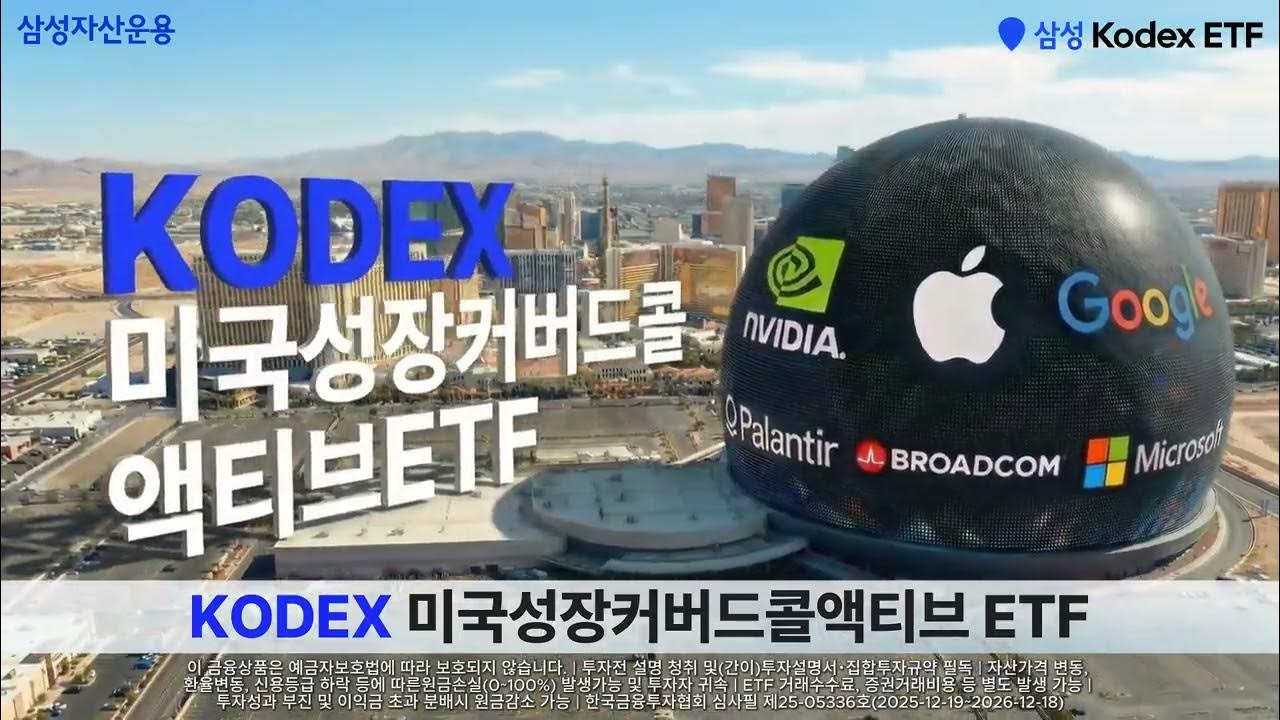  테크 성장주 투자하며 월배당 추구하는 ETF가 왔다! KODEX 미국성장커버드콜액티브 ETF