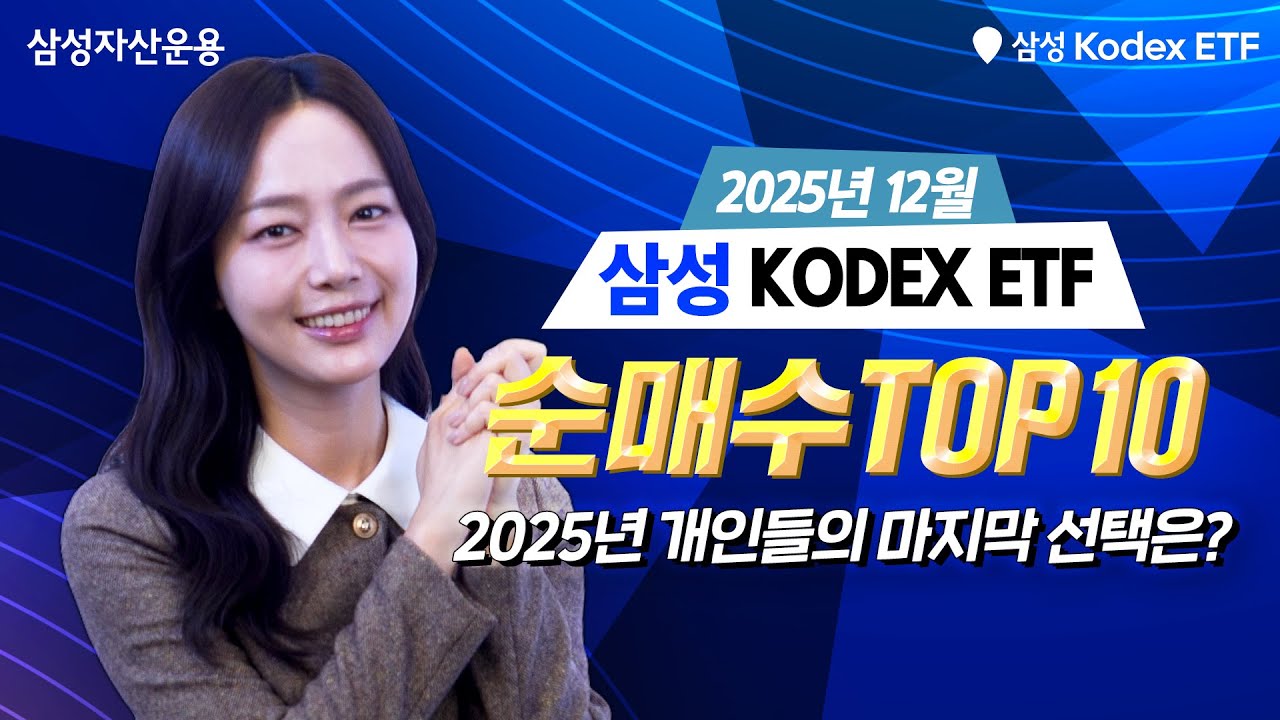 12월 개인 투자자가 선택한 Kodex ETF는? ✨