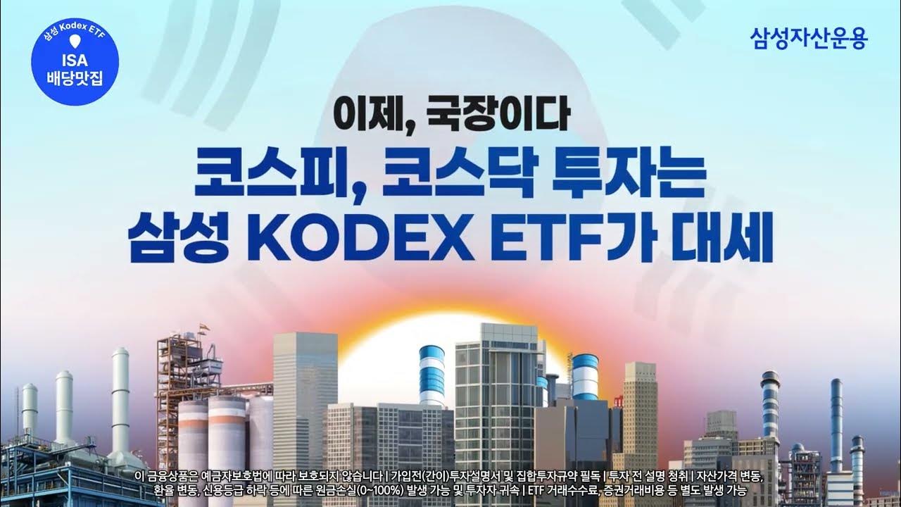 이제, 국장이다! KODEX 국내 대표 지수 투자는 삼성 KODEX가 대세!