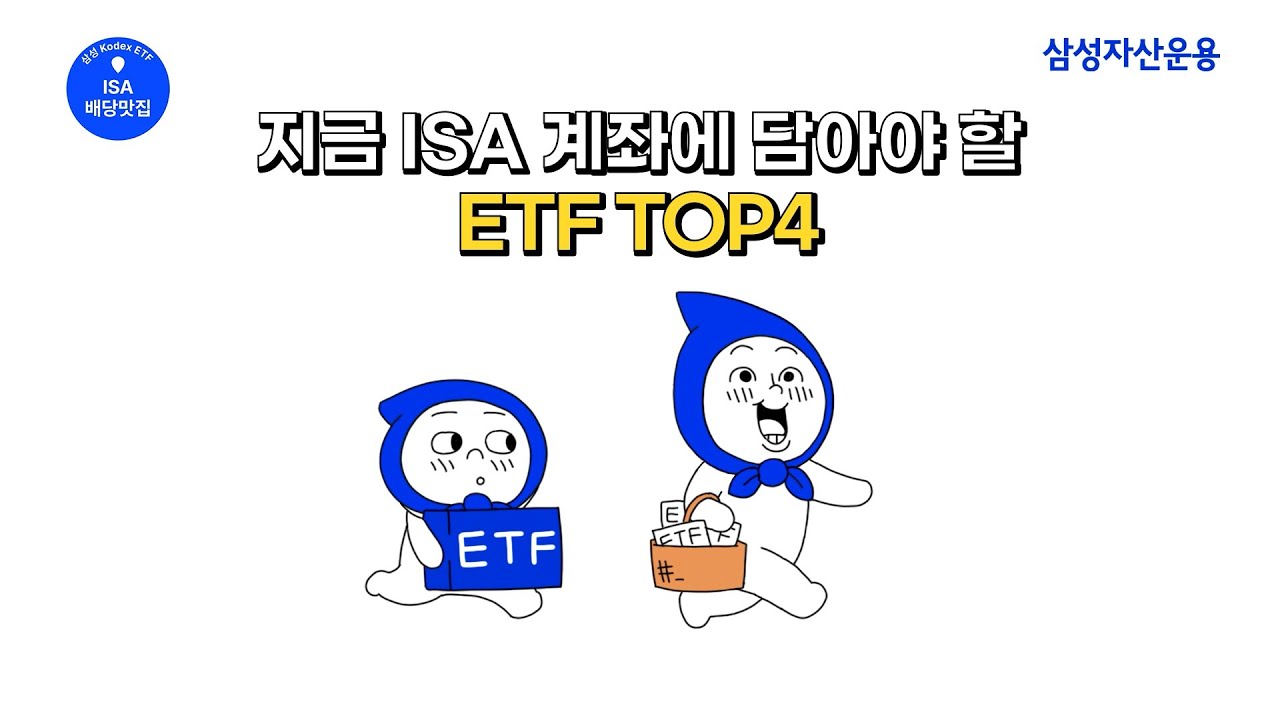 지금 ISA 계좌에 담아야 할 ETF TOP4 ✨