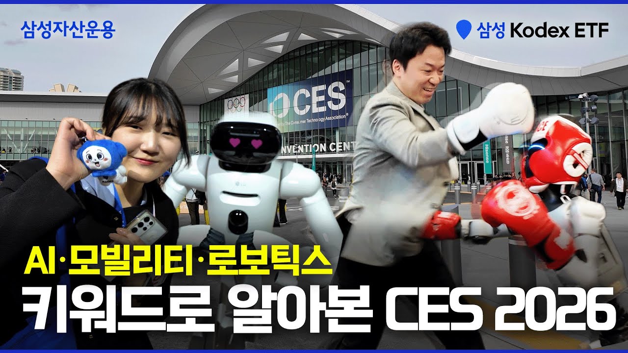 🎁댓글이벤트🎁 CES 2026에서 발견한 3대 투자처는 어디?💸