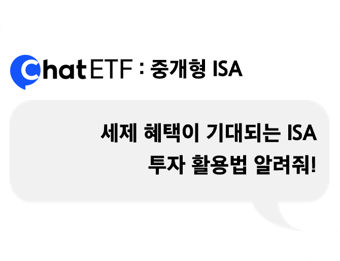세제 혜택이 기대되는 ISA 투자 활용법