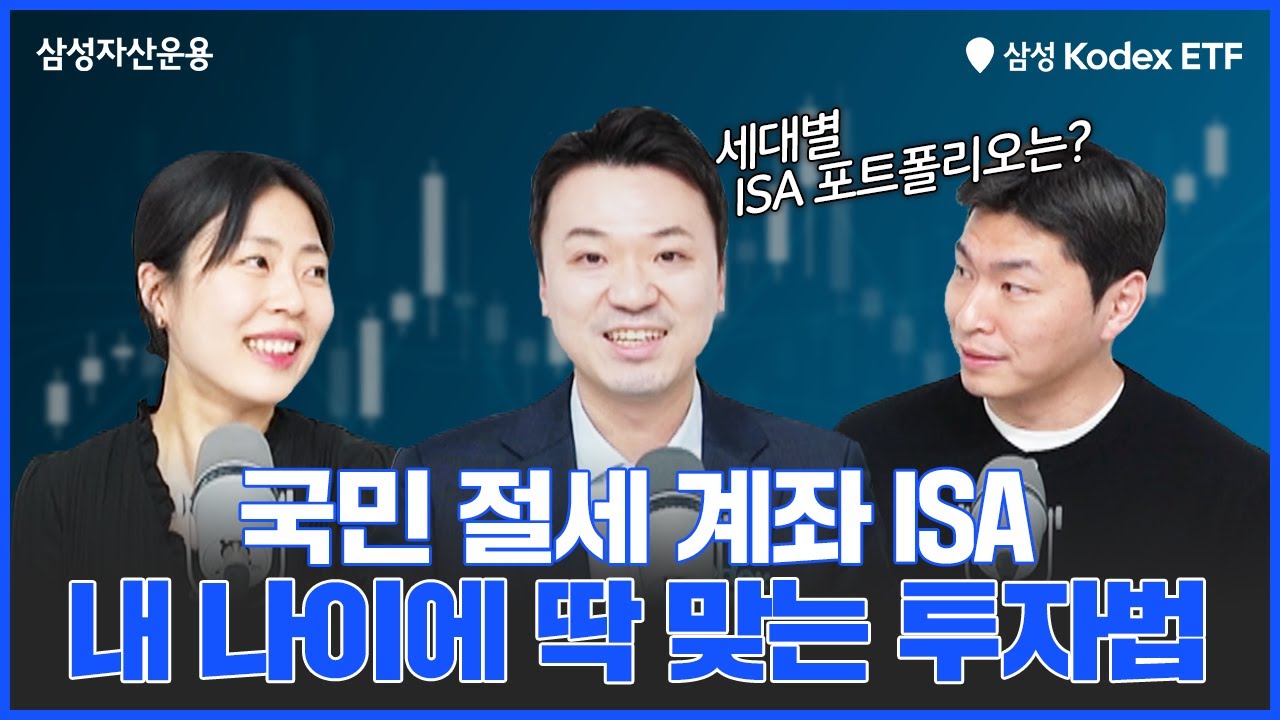  온 국민 절세 계좌 ISA, 내 나이에 딱 맞는 투자 비법은!?