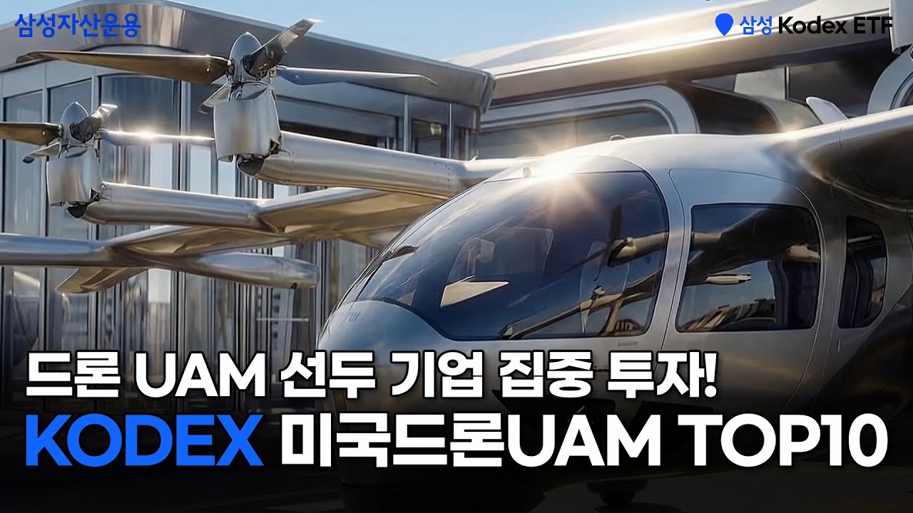 미국 정부 지원 기대되는 드론, UAM 선두 기업 집중 투자! KODEX 미국드론UAM TOP10 ETF