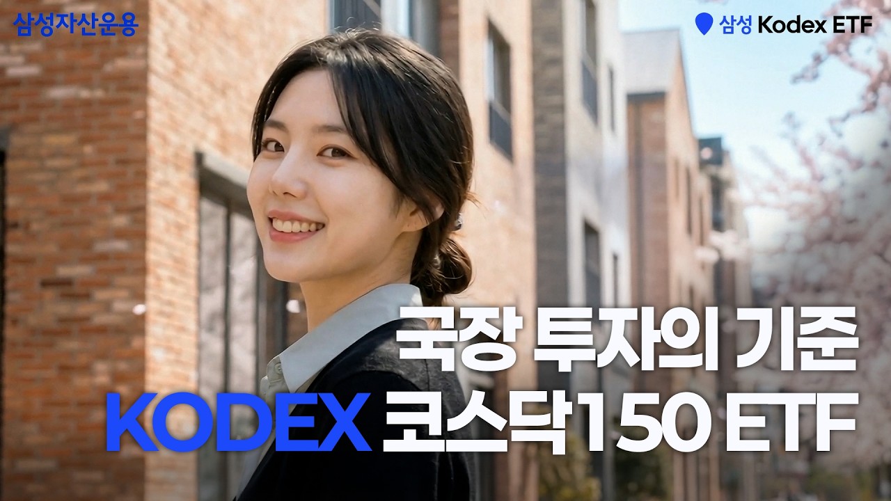연초 이후 순자산총액 약 5배 증가한 ETF? KODEX 코스닥150 ETF