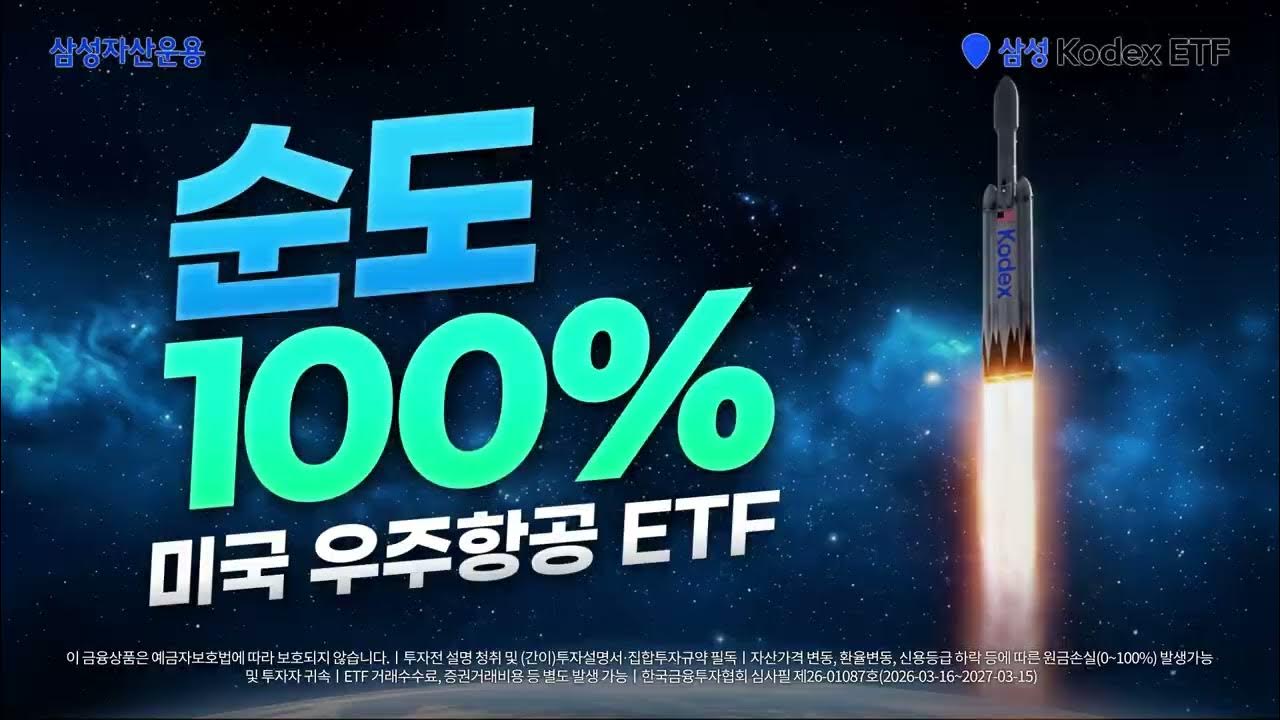 미국 우주산업 순도 100%를 담았다! KODEX 미국우주항공 ETF