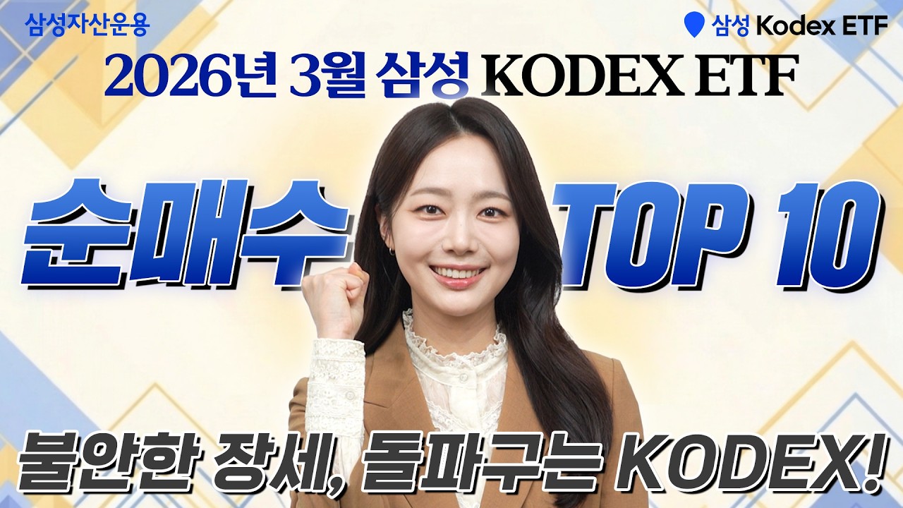  3월 개인 투자자들의 사랑 받은 KODEX ETF TOP10