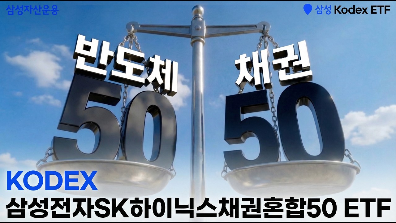  반도체 TOP2 + 채권으로 균형있는 투자! #KODEX 삼성전자SK하이닉스채권혼합50 ETF