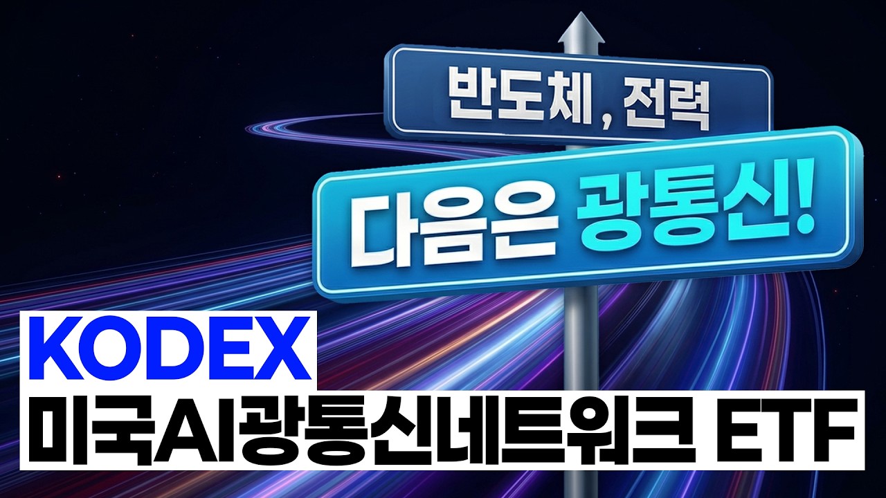 AI투자, 이제는 광통신 시대! KODEX 미국AI광통신네트워크 ETF