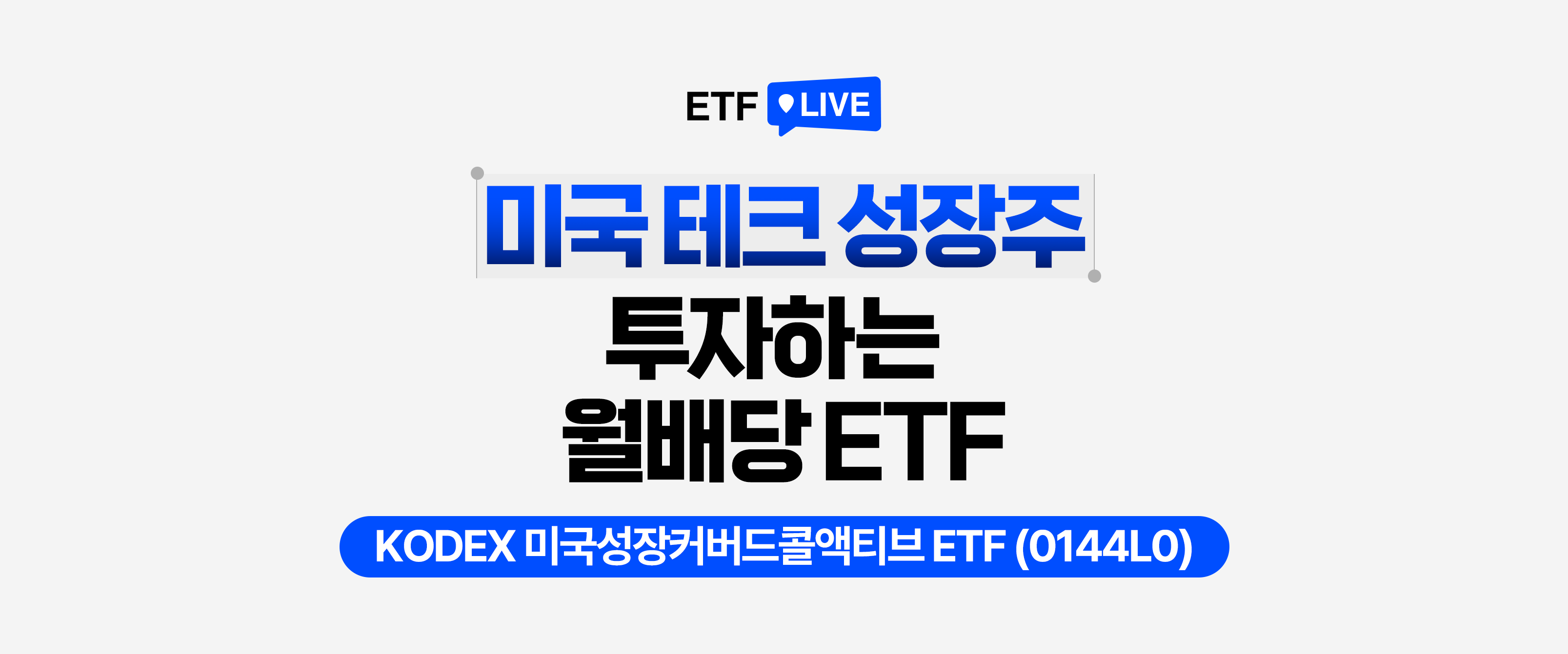 ETF LIVE : 미국 테크 성장주 투자하는 월배당 ETF