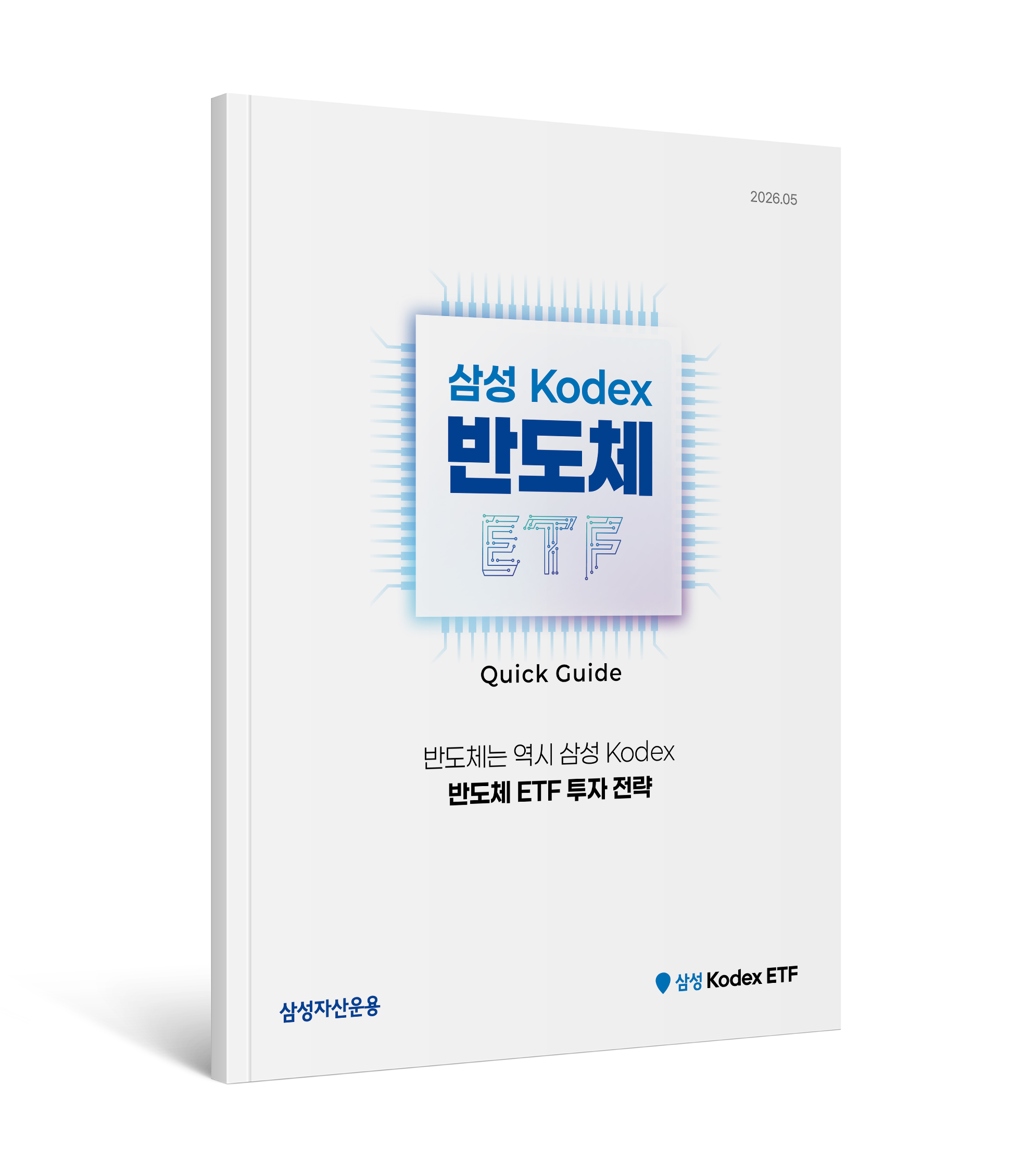 [Kodex 반도체 ETF 투자전략] 반도체는 역시 삼성 Kodex