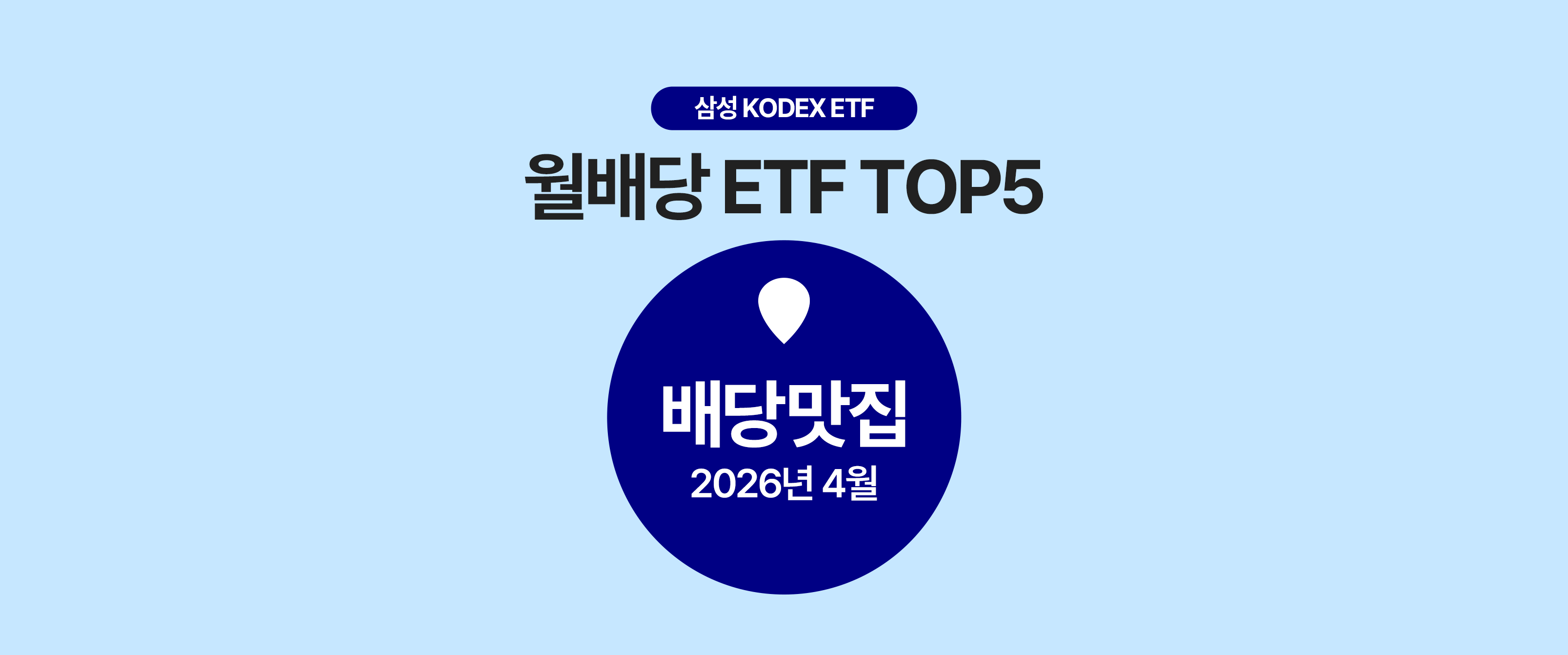 4월 월배당 ETF TOP5