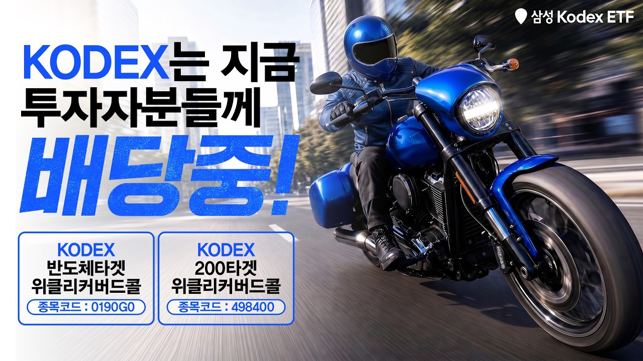KODEX는 지금 배당중!🏍️ㅣ 200타겟위클리커버드콜ETF X 반도체커버드콜ETF