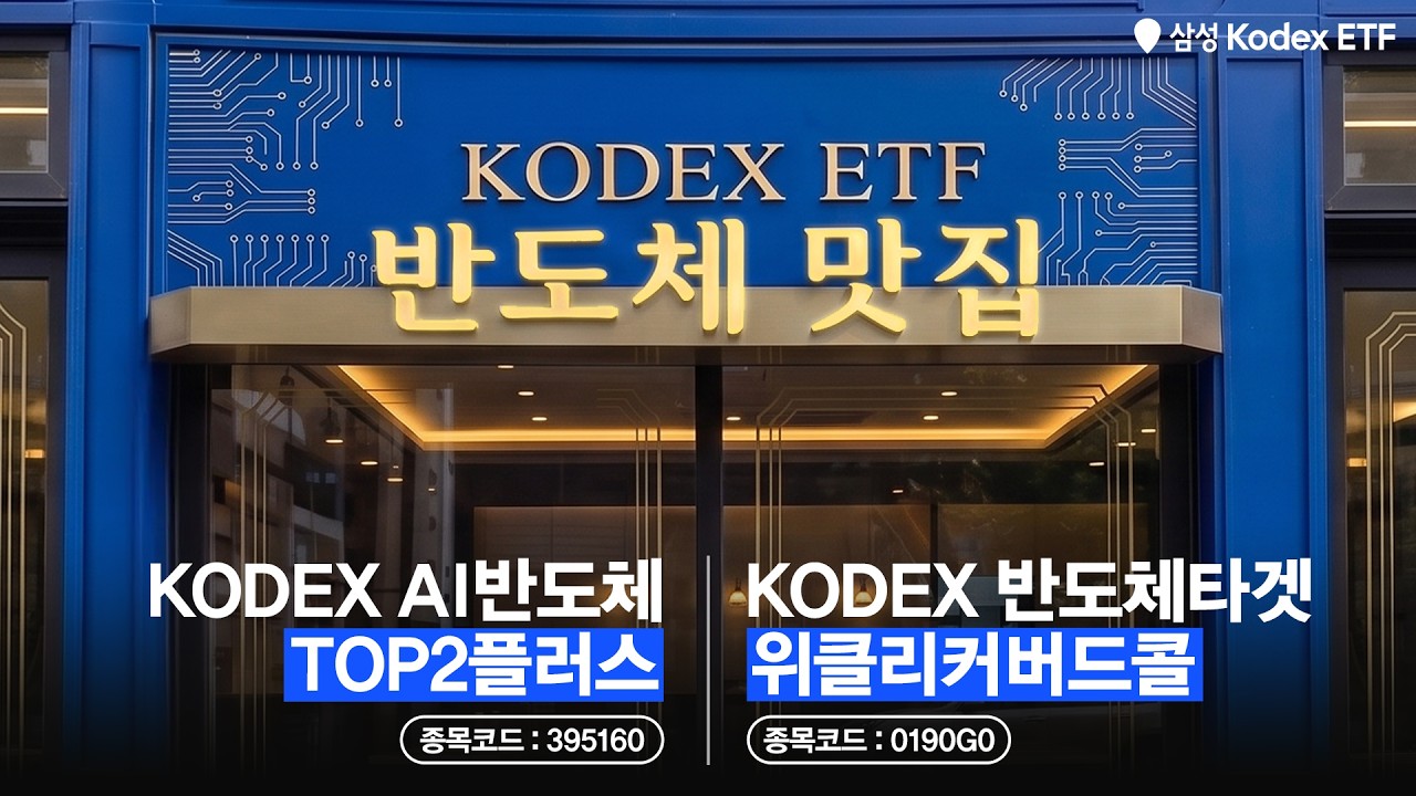 여기가 반도체 맛집🏠ㅣKODEX AI반도체TOP2플러스 ETF🍝 X KODEX 반도체타겟위클리커버드콜 ETF🍕