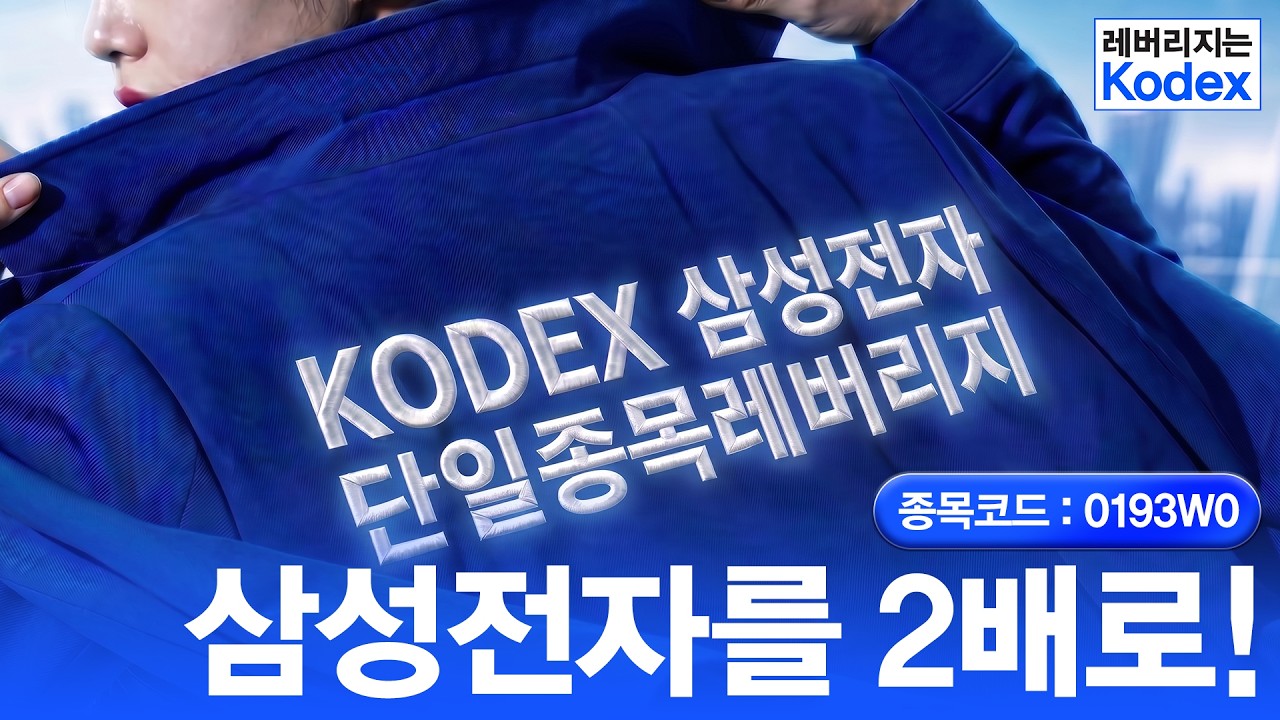 KODEX삼성전자단일종목레버리지ㅣ2배로 더 강력하게 삼성전자 단일종목에 적중🎯