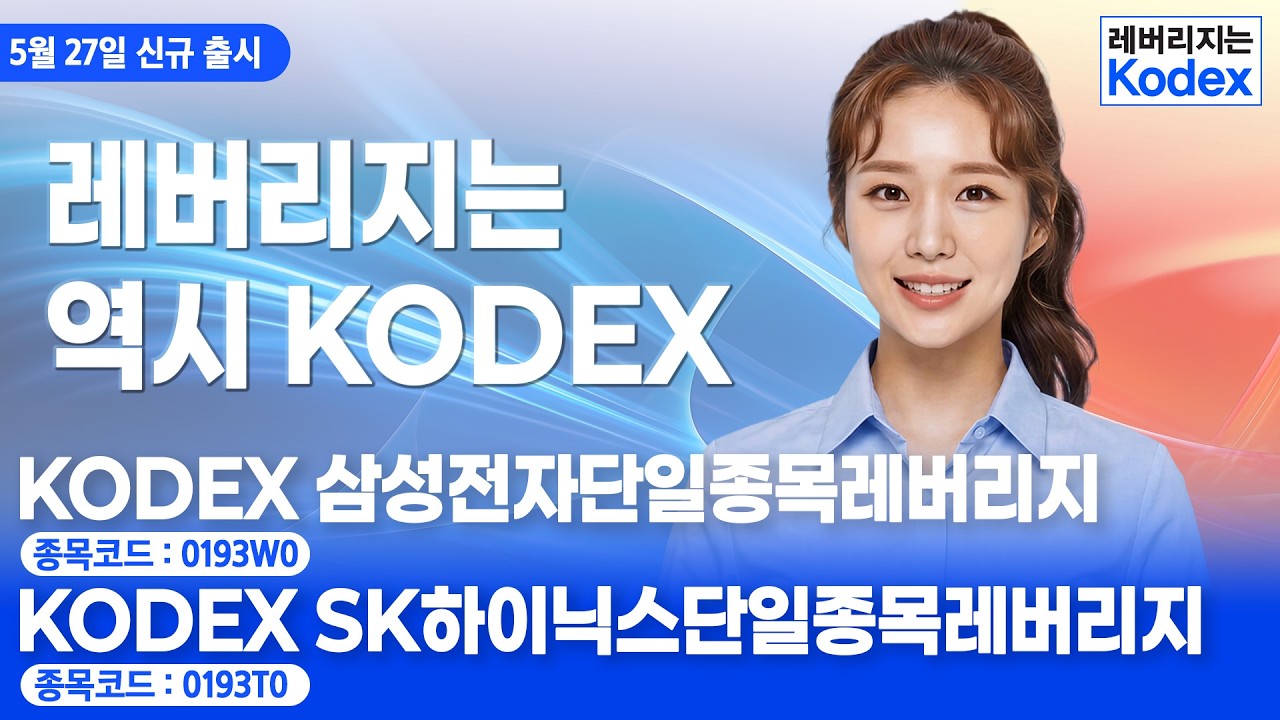 2배 더 강력한 반도체 투자! KODEX 단일종목레버리지ㅣ상품정보