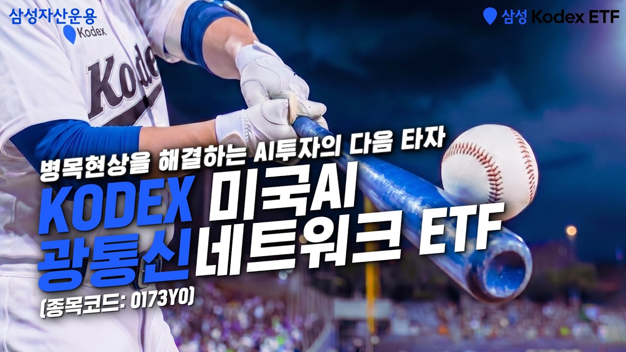  ⚾광통신ETFㅣAI 병목현상의 해결사!!ㅣETF상품정보