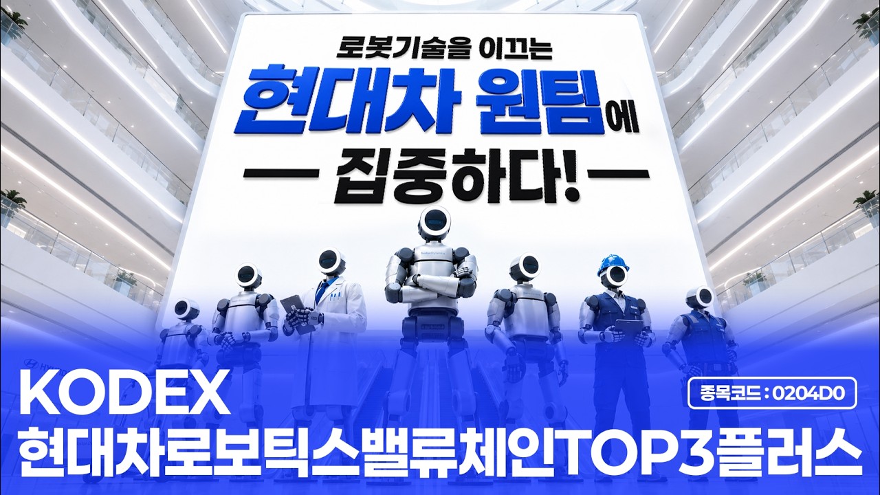 🤖☝️현대차 로보틱스 원팀에 투자하다ㅣ KODEX 현대차로보틱스밸류체인TOP3플러스 ETF (6/9상장예정)